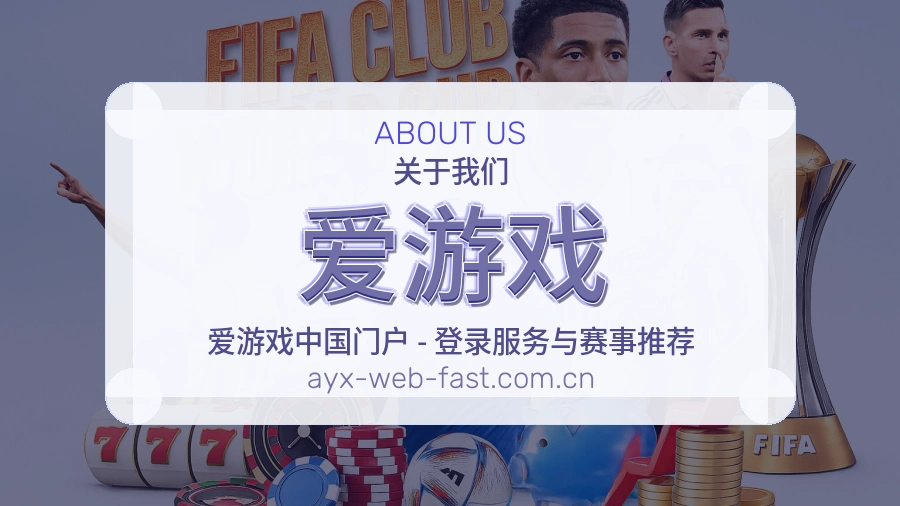 关于爱游戏买球站