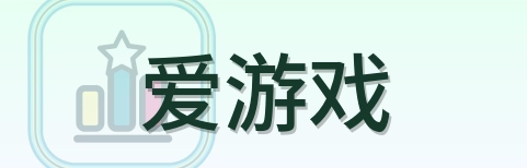 爱游戏 Logo